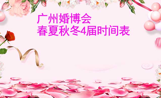 廣州婚博會(huì)-2024年春夏秋冬4屆時(shí)間表