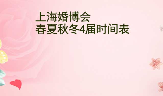 上海婚博會-2025年春夏秋冬4屆時間表