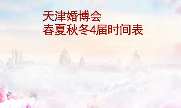 天津婚博會-2023年春夏秋冬4屆時間表
