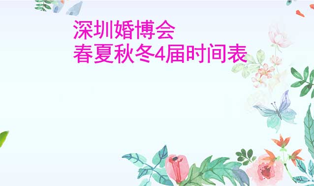 深圳婚博會-2025年春夏秋冬4屆時間表