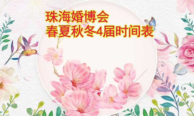 珠?；椴?2024年春夏秋冬4屆時間表