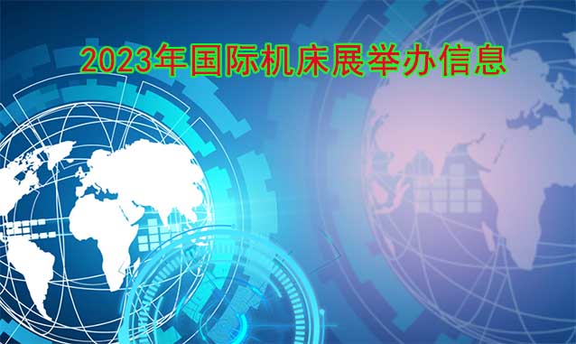 2023年各場(chǎng)國(guó)際機(jī)床展舉辦信息