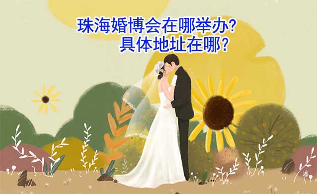 珠?；椴谀呐e辦?具體地址在哪？