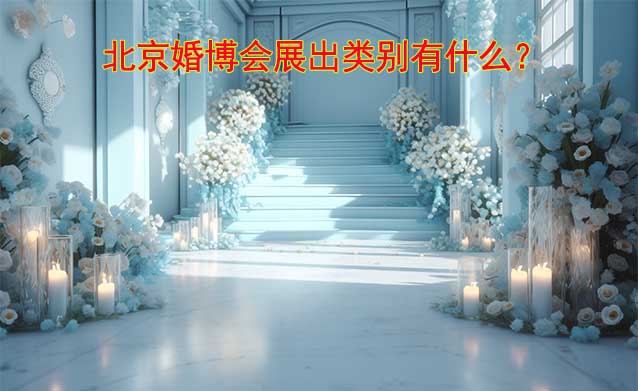北京婚博會(huì)展出類別有什么？