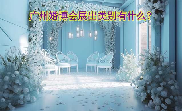 廣州婚博會展出類別有什么？