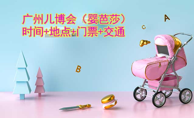 廣州兒博會(huì)|2023年時(shí)間+地點(diǎn)+門票+交通