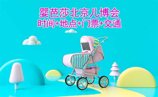北京兒博會(huì)|2023年時(shí)間+地點(diǎn)+門票+交通