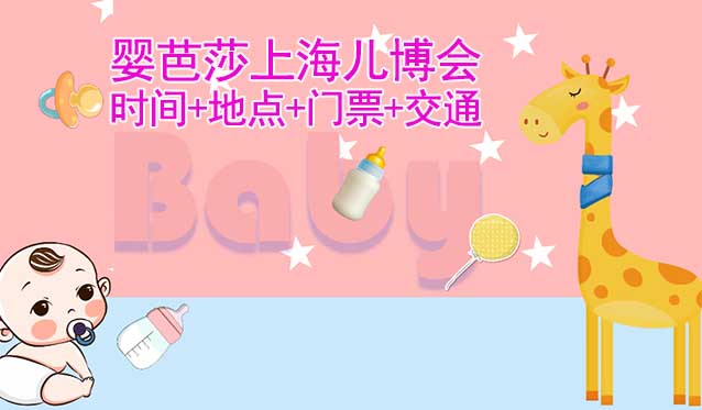 上海兒博會|2023年時間+地點+門票+交通