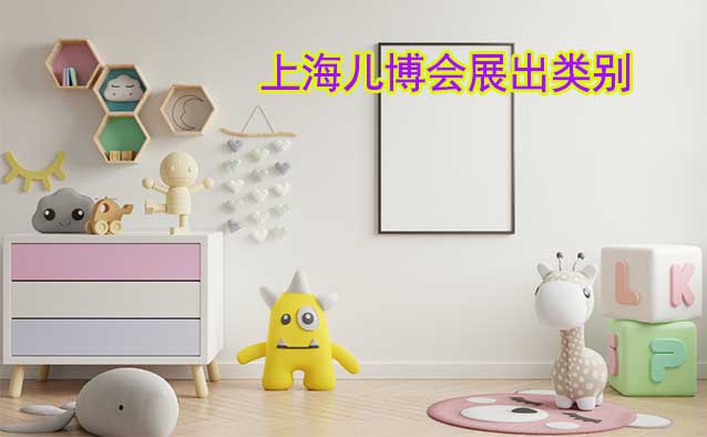 上海兒博會展出類別有什么？