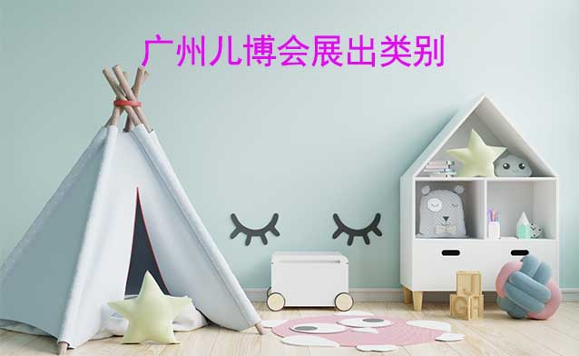 廣州兒博會(huì)展出類別有什么？