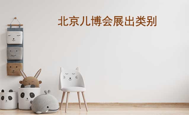 北京兒博會展出類別有什么？
