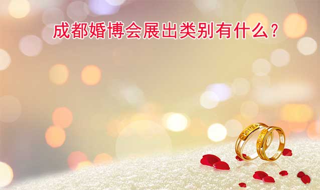 成都婚博會(huì)展出類別有什么？