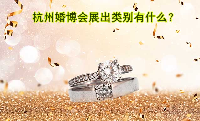 杭州婚博會(huì)展出類別有什么？