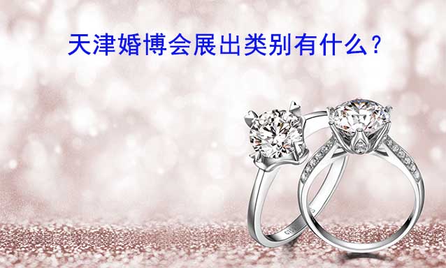 天津婚博會(huì)展出類別有什么？