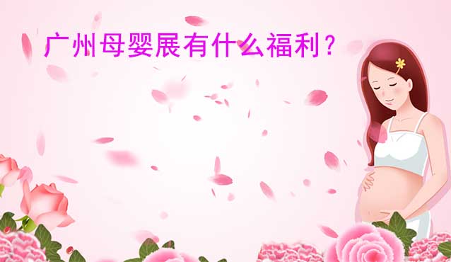 2023年廣州母嬰展現(xiàn)場有什么福利？