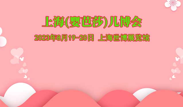 上海兒博會[贈票]2023年8月19-20日,上海世博展覽館