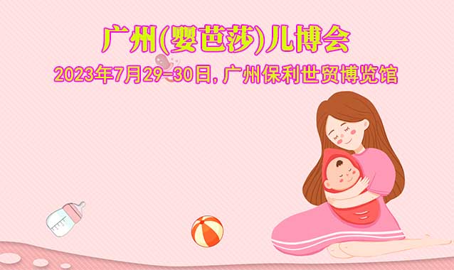 廣州兒博會[贈票]2023年7月29-30日,廣州保利世貿(mào)博覽館