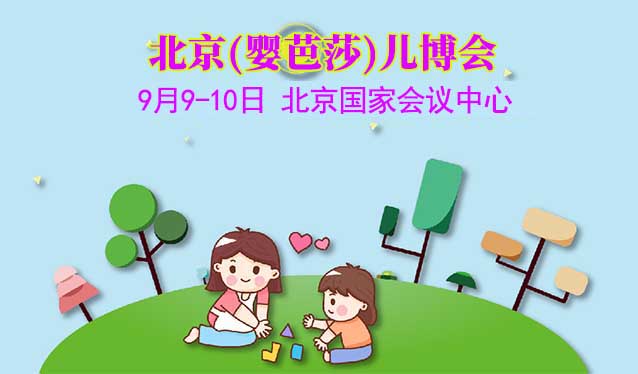 北京兒博會[贈票]2023年9月23-24日,北京國家會議中心