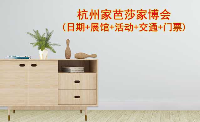 杭州家芭莎家博會(日期+展館+活動+交通+門票)杭州家博會網(wǎng)站