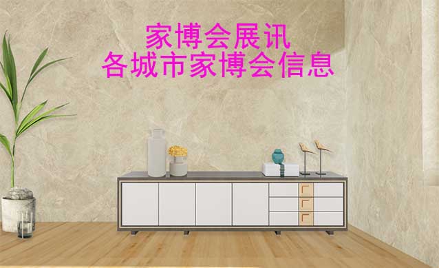 家博會(huì)展訊-各城市家博會(huì)信息都在這里找