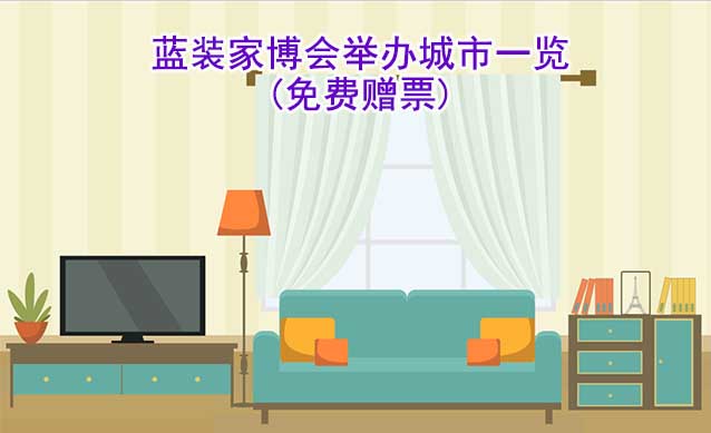 2023年藍(lán)裝家博會舉辦城市一覽(贈票)