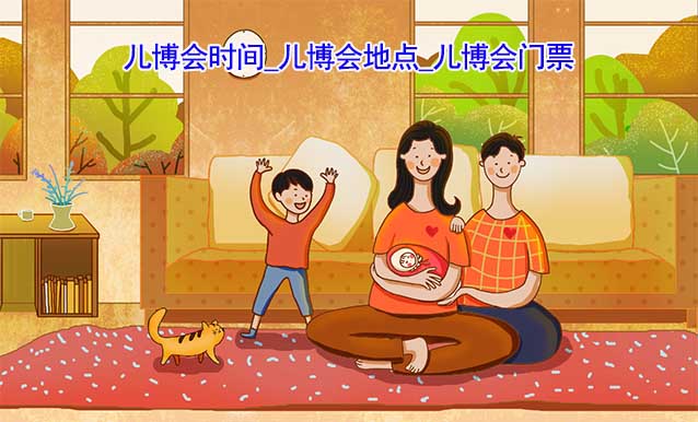 [兒博會]兒博會時間_兒博會地點_兒博會門票