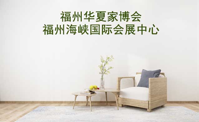 福州華夏家博會[贈票]9月15-17日,福州海峽國際會展中心