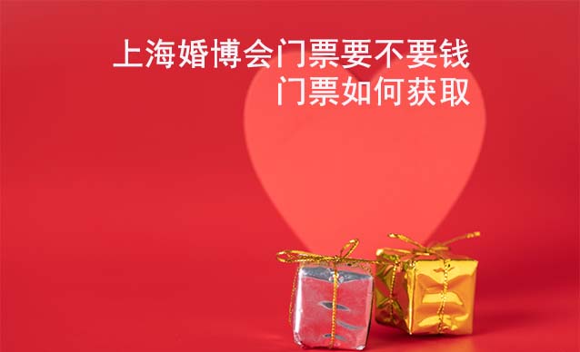 上?；椴?huì)門票要不要錢？門票如何獲取?