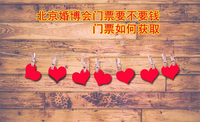 北京婚博會(huì)門(mén)票要不要錢(qián)？門(mén)票如何獲取?