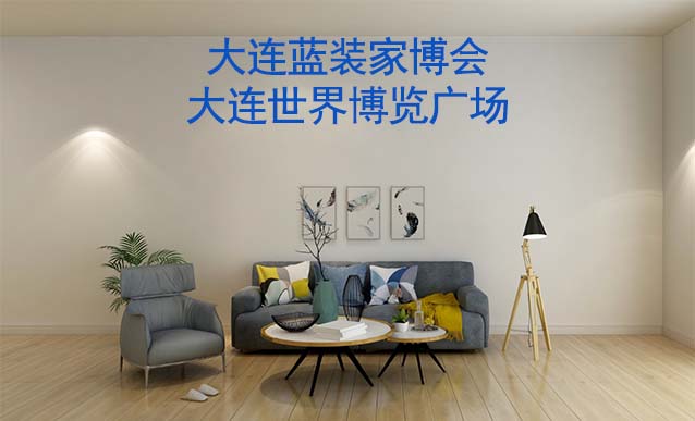 大連藍(lán)裝家博會(huì)[領(lǐng)票]7月14-16日,大連世界博覽廣場(chǎng)