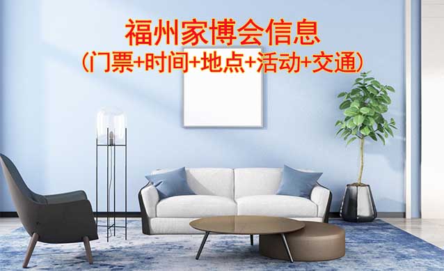 福州家博會信息(門票+時間+地點+活動+交通)福州家博會網(wǎng)站