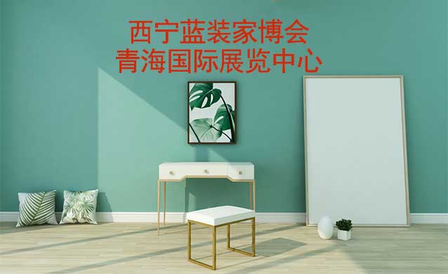 西寧藍(lán)裝家博會(huì)[領(lǐng)票]9月2-3日,青海國(guó)際展覽中心