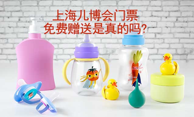 上海兒博會(huì)門票免費(fèi)贈(zèng)送是真的嗎?