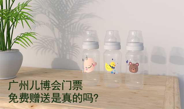 廣州兒博會門票免費贈送是真的嗎?