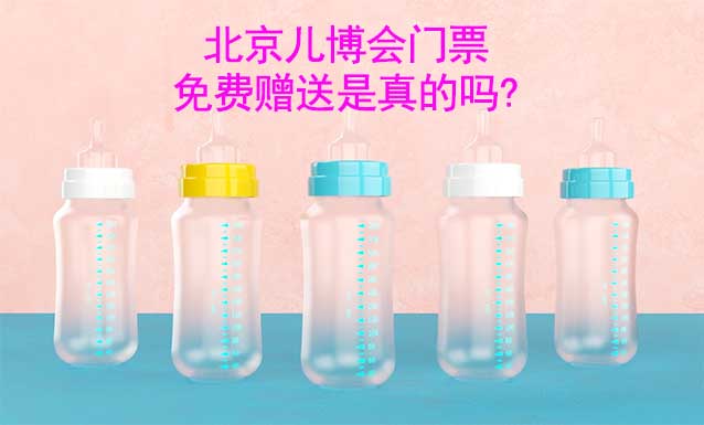 北京兒博會(huì)門票免費(fèi)贈(zèng)送是真的嗎?