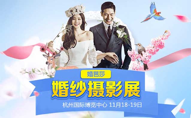 杭州婚紗攝影展(時(shí)間+地點(diǎn)+門票+保障+出行)