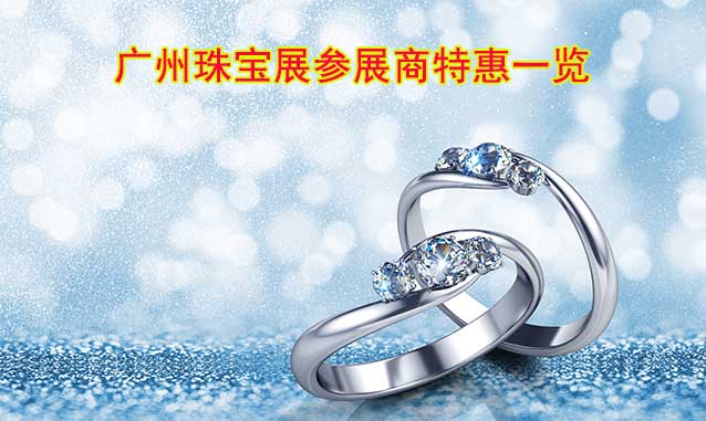 廣州珠寶展(7月29-30日)參展商特惠一覽