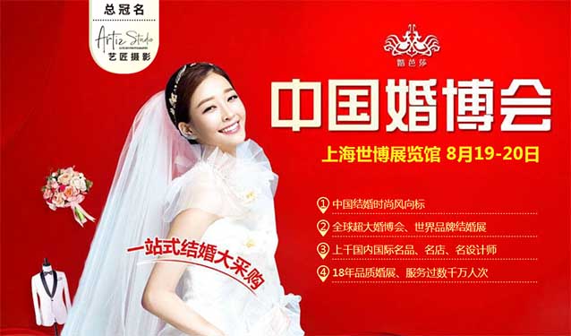 (上?；椴?8月19-20日婚博會門票免費搶