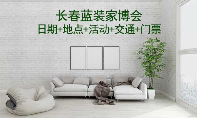 長春藍裝家博會(日期+地點+活動+交通+門票)長春家博會網站