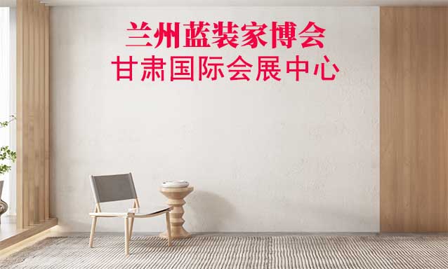 蘭州藍(lán)裝家博會[領(lǐng)票]8月26-27日,甘肅國際會展中心