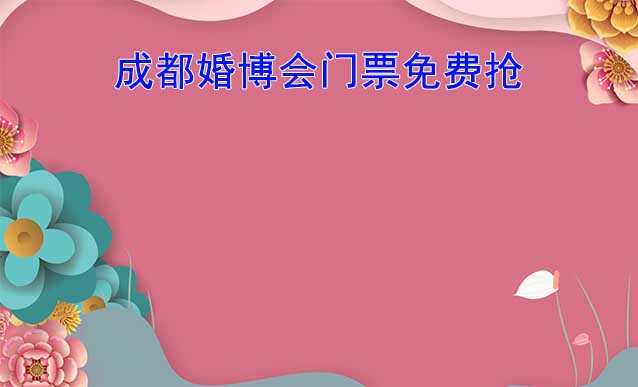 (成都婚博會)8月19-20日婚博會門票免費搶-西博城
