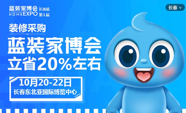 長(zhǎng)春藍(lán)裝家博會(huì)[領(lǐng)票]10月20-22日,東北亞國際博覽中心