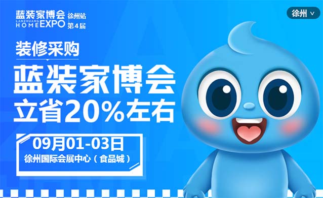 徐州藍(lán)裝家博會(huì)[領(lǐng)票]9月1-3日,徐州國際會(huì)展中心