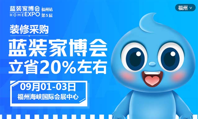 福州藍(lán)裝家博會(huì)[領(lǐng)票]9月1-3日,福州海峽國(guó)際會(huì)展中心