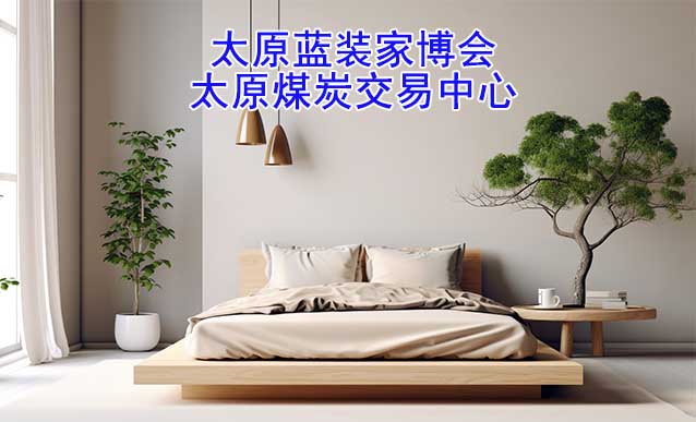 太原藍(lán)裝家博會[領(lǐng)票]9月8-10日,太原煤炭交易中心