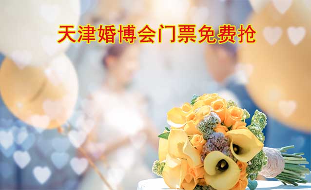 (天津婚博會(huì))2025年春季天津婚博會(huì)門票免費(fèi)搶