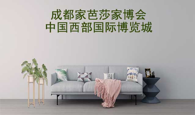 成都家芭莎家博會(huì)[領(lǐng)票]8月18-20日,西部國(guó)際博覽城