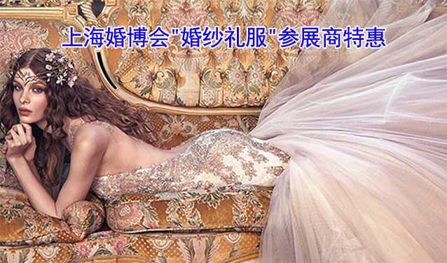 2023.8.19-20上海婚博會(huì)"婚紗禮服"參展商特惠