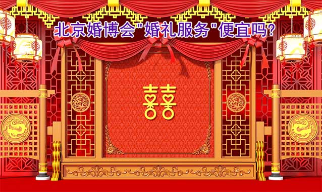 2023年9月9-10日北京婚博會"婚禮服務(wù)"便宜嗎?