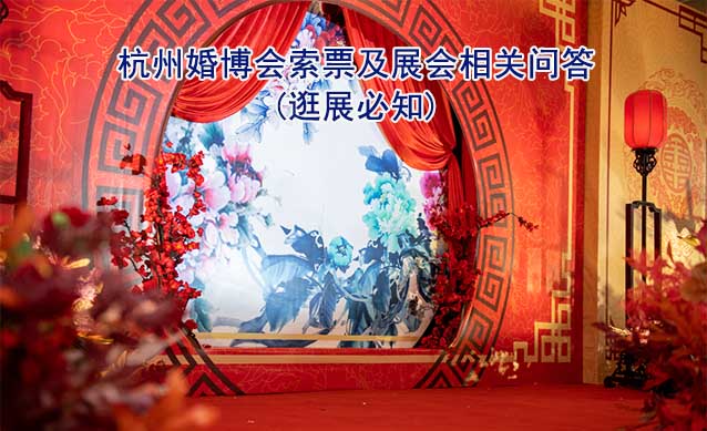 杭州婚博會索票及展會相關(guān)問答(逛展必知)
